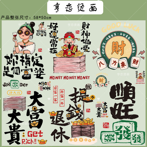 整张可裁剪吉祥话顺旺财T恤卫衣热转印衣服印花装饰贴白墨烫画贴