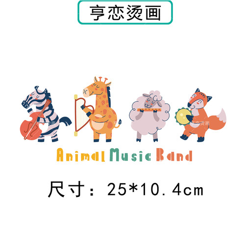 趣味动物演奏乐队图热转印衣服印花装饰辅料贴高弹胶印白墨烫画贴