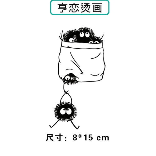 假口袋煤球精灵热转印衣服帆布包印花装饰辅料高弹胶印白墨烫画贴
