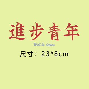 过粉潮流衣服胶印烫画 复古中国印花进步青年文字热转印图案贴柯式