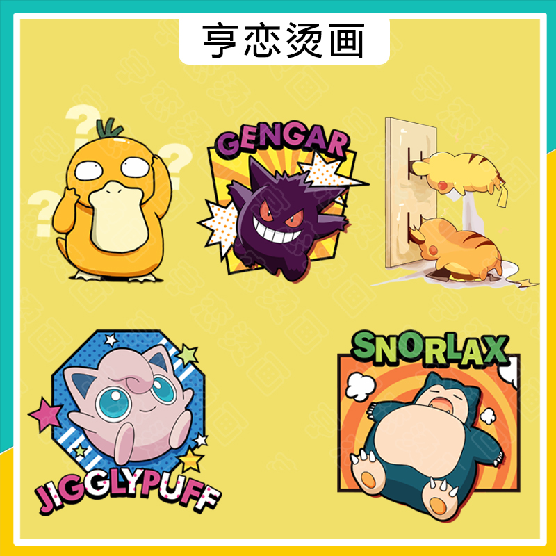 高弹冷撕白墨烫画神奇宝贝皮卡丘耿鬼热转印卡通印花装饰胶印辅料