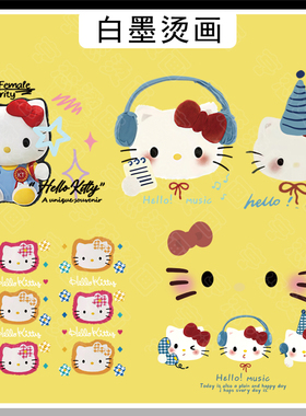 白墨烫画可爱卡通hellokitty猫咪图案热转印衣服帆布包印花装饰贴