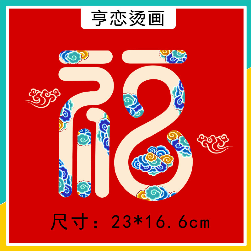 2025新款国风祥云福字图案热转印衣服装饰贴高弹白墨胶印烫画贴,纺织面料/辅料/配套,烫画/烫图/烫钻,淘宝优惠券,粉丝福利购,淘宝优惠卷