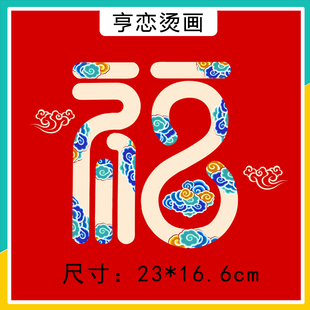2025新款国风祥云福字图案热转印衣服装饰贴高弹白墨胶印烫画贴