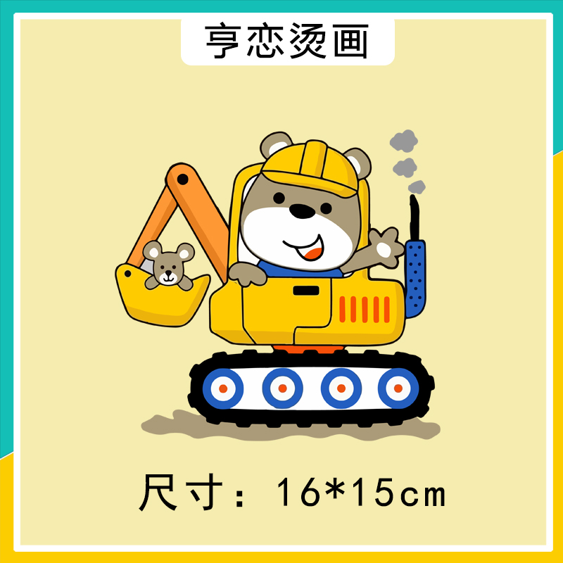 儿童卡通图案小熊挖机热转印衣服印花装饰贴高弹胶印白墨烫画贴