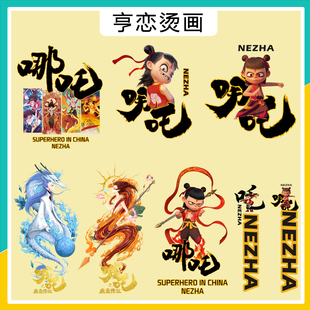 新款国风动漫哪吒魔童图案热转印T恤卫衣装饰贴高弹印花白墨烫画