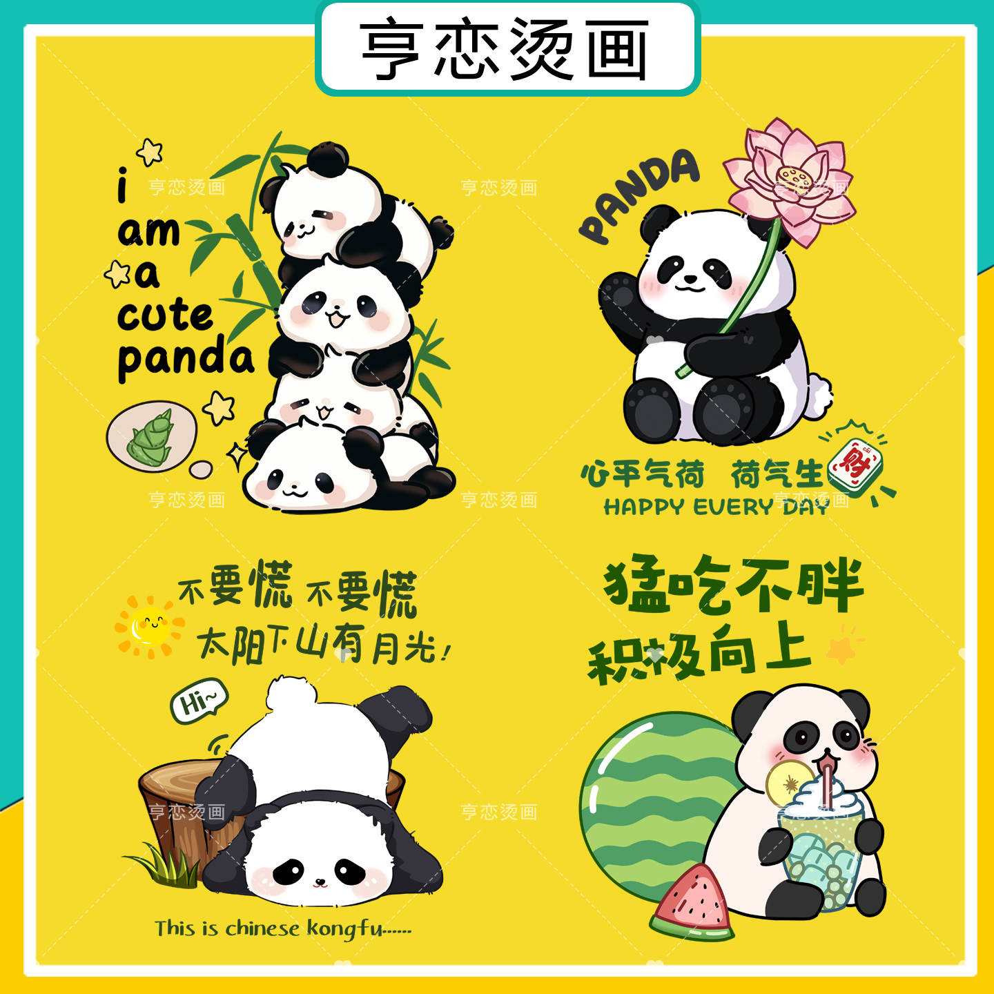 可爱大熊猫趣味文字图案热转印T恤帆布包印花贴高弹白墨烫画贴