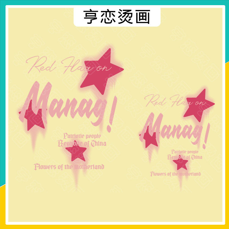 时尚粉字母女装玫红五星图案热转印T恤帆布包印花装饰白墨烫画贴,纺织面料/辅料/配套,烫画/烫图/烫钻,淘宝优惠券,粉丝福利购,淘宝优惠卷