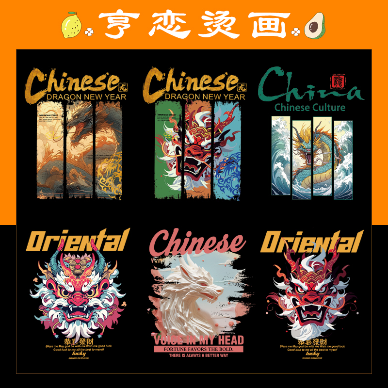 热转印烫画贴龙年过年新年印花贴