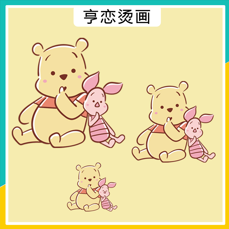 可爱卡通维尼熊小猪图案热转印衣服印花装饰辅料高弹白墨胶印烫画