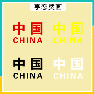 左胸口小标中国china文字图案热转印衣服印花装饰白墨胶印烫画贴