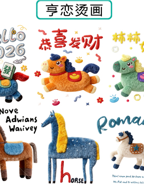 马年新年仿毛绒小马白墨烫画贴帆布包衣服热转印图案胶印贴印花贴