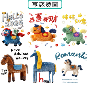 马年新年仿毛绒小马白墨烫画贴帆布包衣服热转印图案胶印贴印花贴