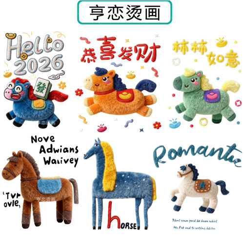 马年新年仿毛绒小马白墨烫画贴帆布包衣服热转印图案胶印贴印花贴