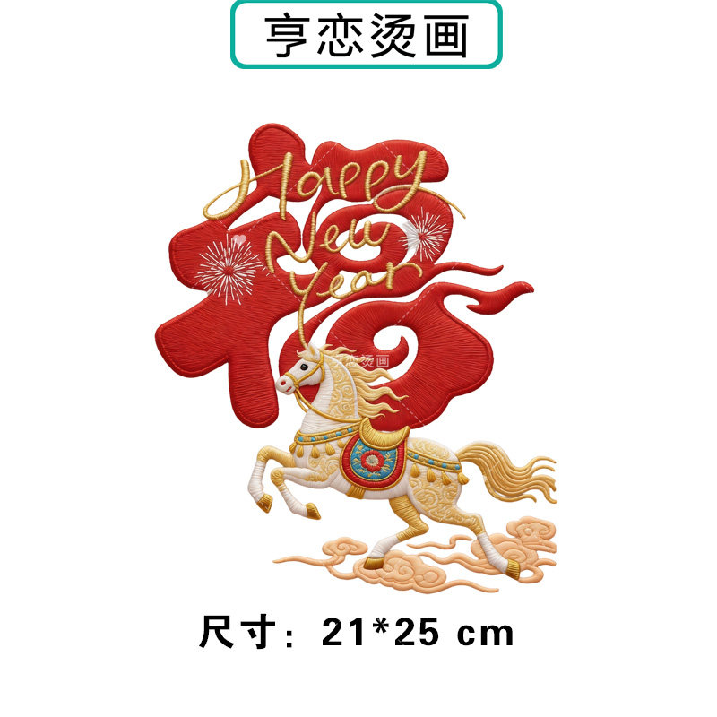 仿刺绣马年祥云红字福马热转印衣服印花装饰贴高弹胶印白墨烫画贴,纺织面料/辅料/配套,烫画/烫图/烫钻,淘宝优惠券,粉丝福利购,淘宝优惠卷