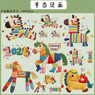 仿刺绣彩绘小马马年图整张可裁剪热转印衣服图白墨高弹胶印烫画贴