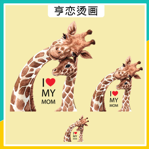 趣味亲子长颈鹿英文爱妈妈图案热转印衣服印花装饰贴高弹白墨烫画