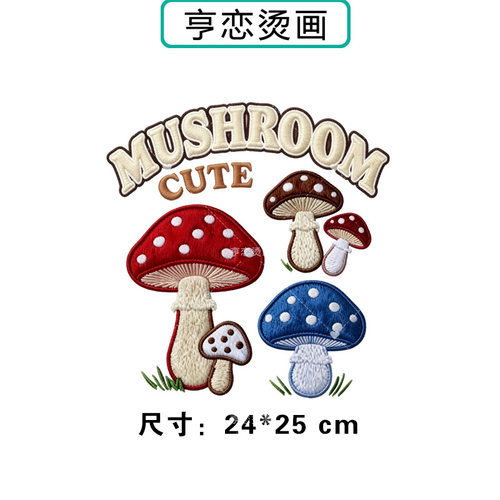 仿刺绣三色蘑菇热转印衣服帆布包印花装饰辅料高弹胶印白墨烫画贴