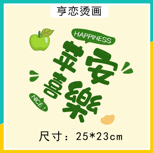 平安喜乐热转印白墨烫画高弹烫画