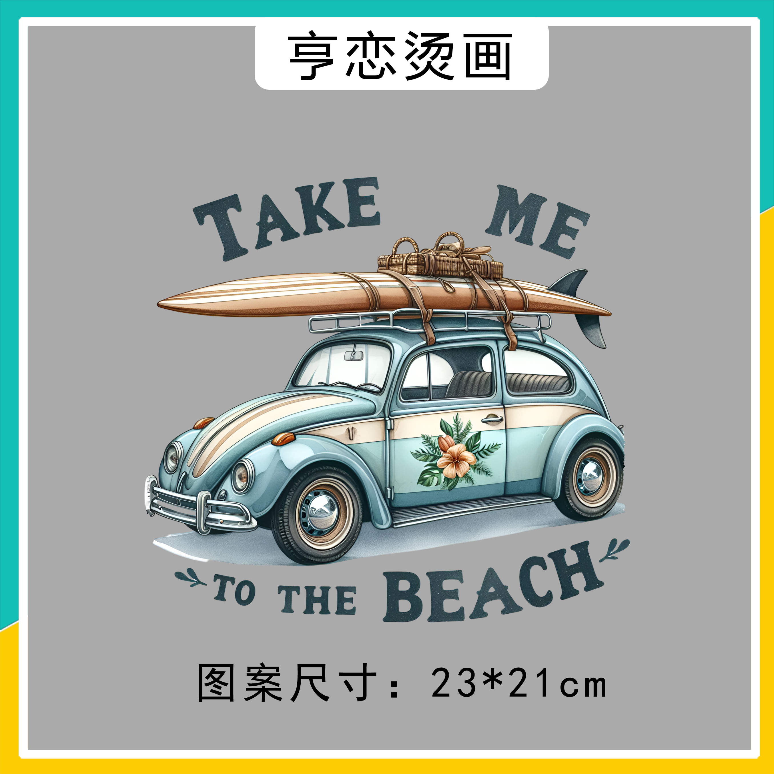 热转印白墨烫画去沙滩汽车烫画贴