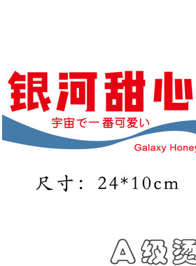银河甜心热转印衣服印花烫画贴