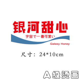 日韩风银河甜心热转印衣服印花图案装 过粉耐水洗胶印烫画 饰贴柯式