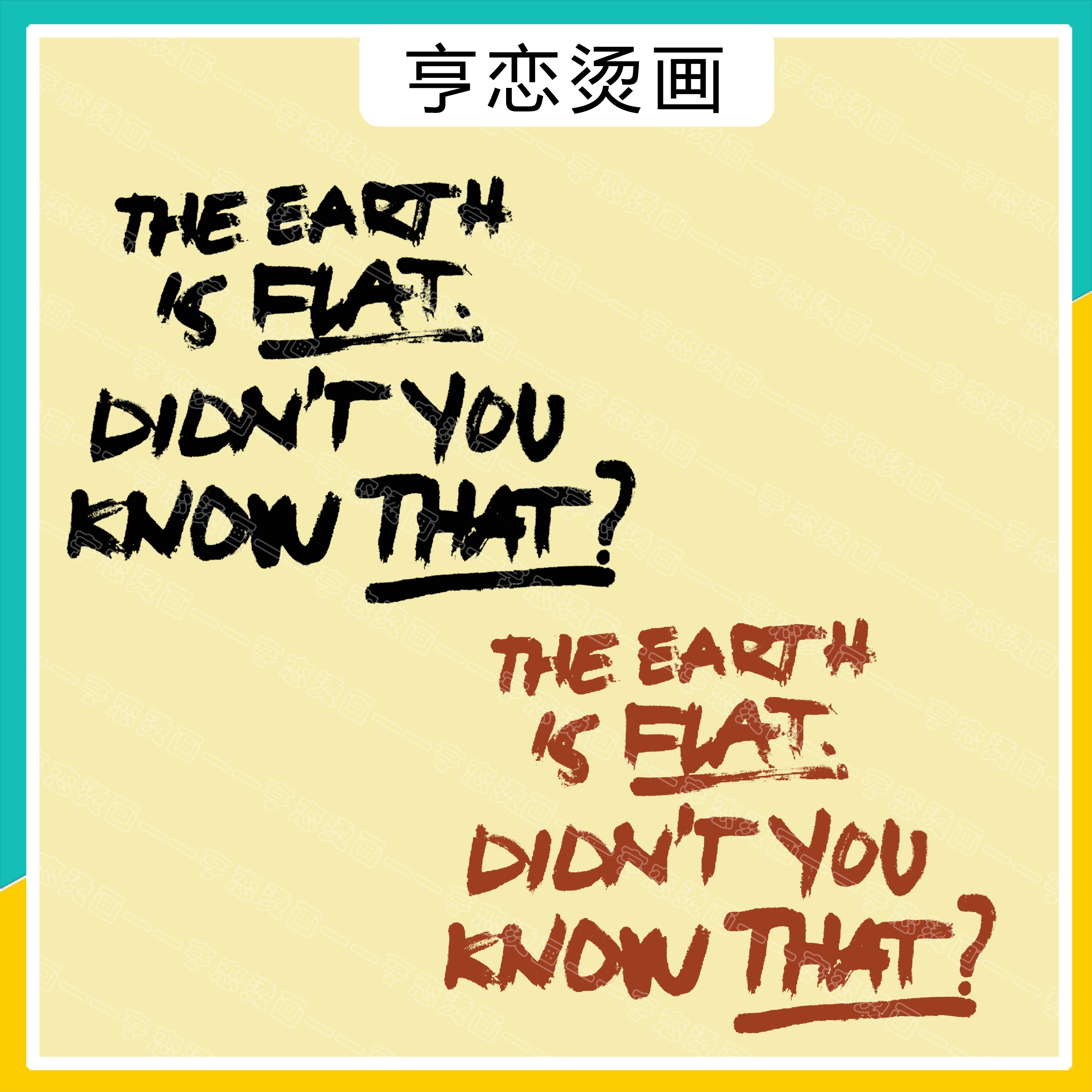 趣味英文热转印贴白墨烫画胶印