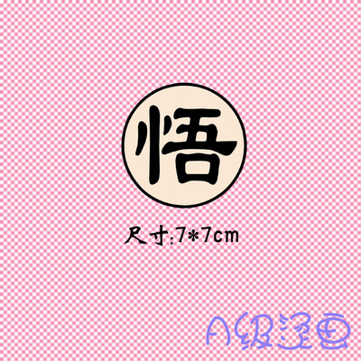胸标小号热转印龙珠悟空圆标A级过粉胶印贴花贴可熨烫悟字烫画贴