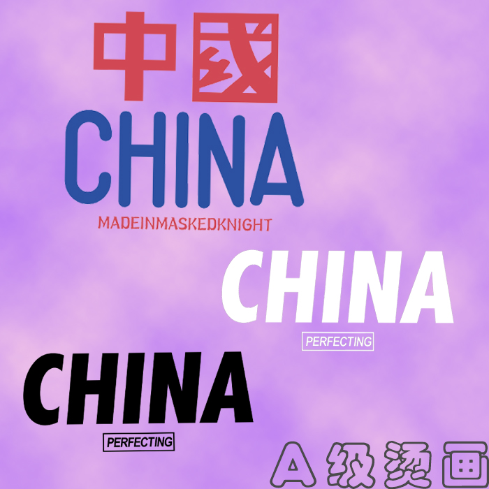 潮流简约风字母可熨烫a级热转印