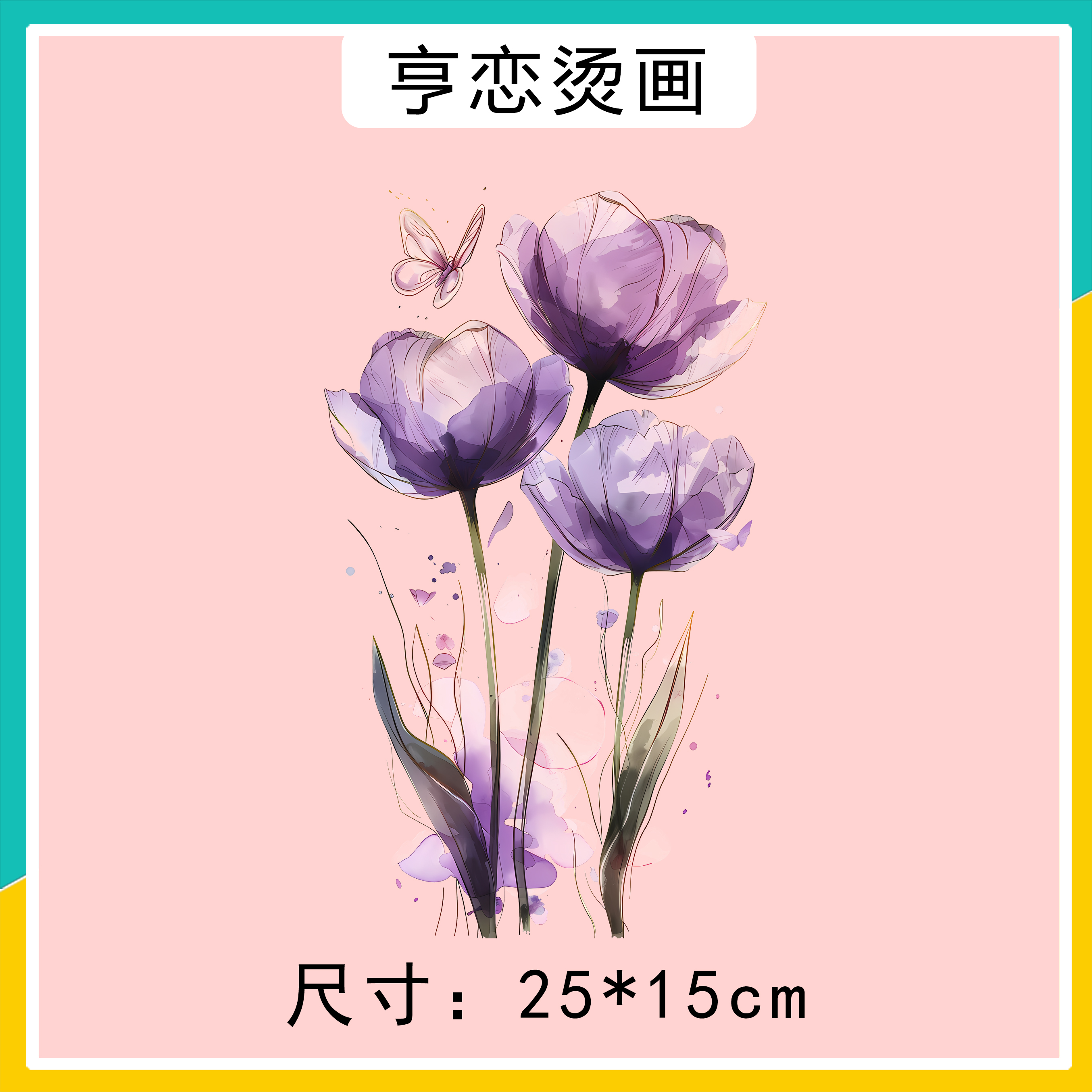 热转印白墨烫画紫色花朵蝴蝶现货