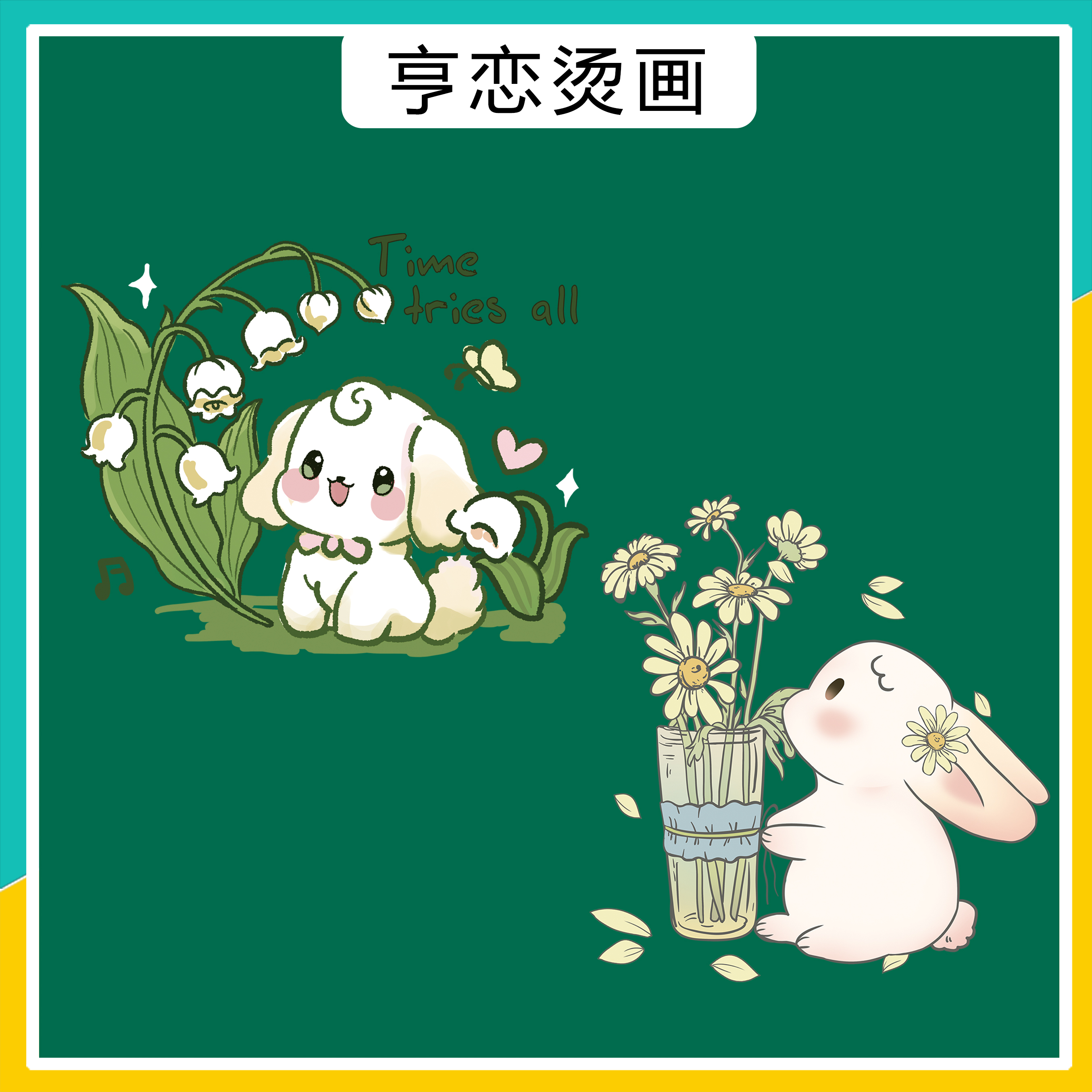 热转印白墨烫画花朵小狗兔子烫画