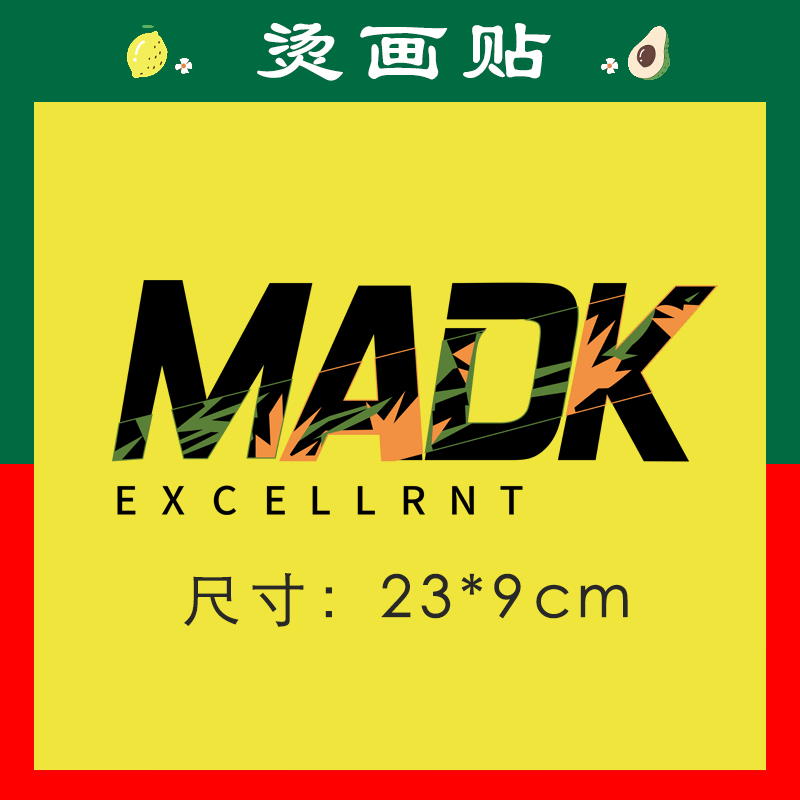 热转印烫画简约字母MADK印花胶印