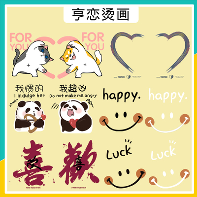 情侣装对称爱心趣味文字笑脸图案热转印衣服印花装饰贴白墨烫画贴