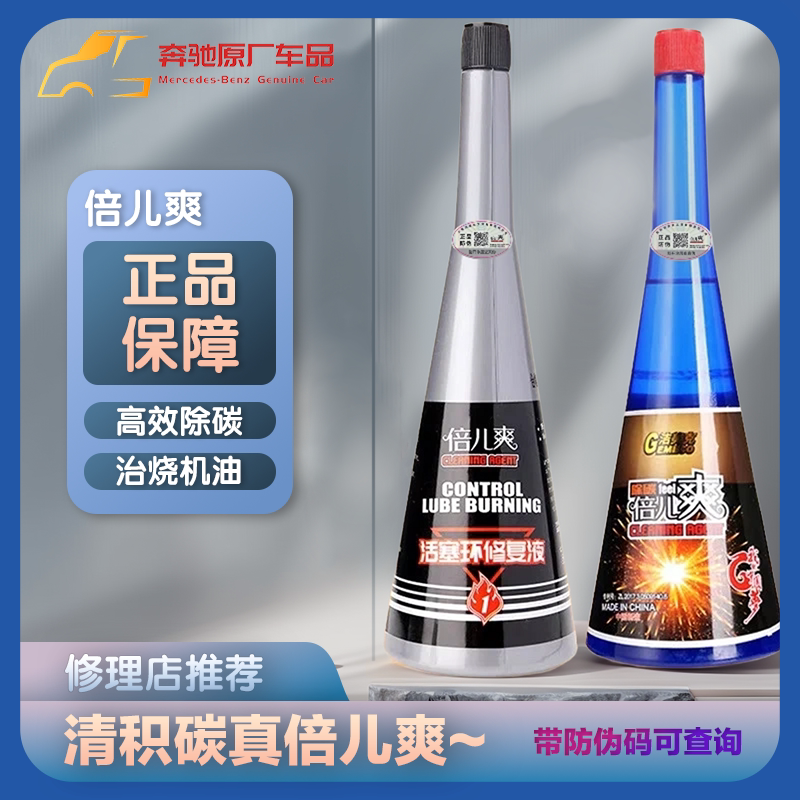 倍儿爽除积碳洁美克清洗剂活塞环修复液治烧机油【带防伪码】
