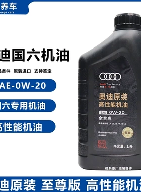 奥迪原厂0W20至尊版机油适用A4LA6LQ3Q5LA7LQ7全合成润滑油