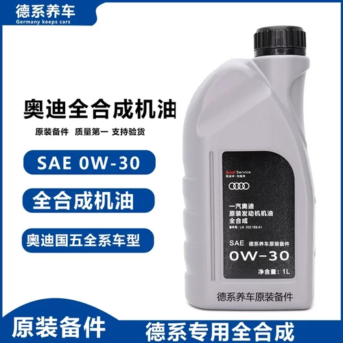 奥迪0W30全合成机油适用a4l a5 a6l a7a8 q3 q5 q7全合成机油正品