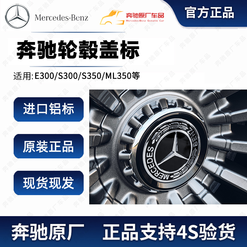 奔驰原厂轮毂盖标E300L S300 S400 S350 ML350 GL350轮胎标钢圈标