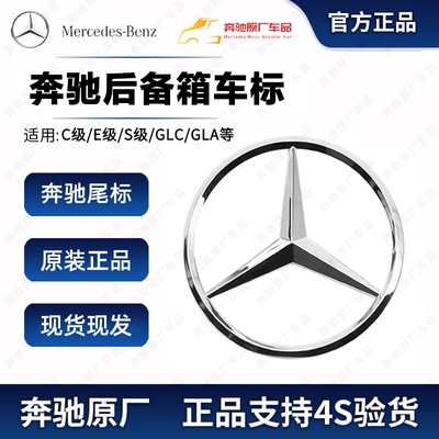 奔驰三叉尾标E300L S450 C200 GLE GLK GLC AMG迈巴赫后备箱星标