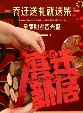 乔迁之喜装饰柴火摆件新居布置用品搬家入宅仪式感礼物全套新家