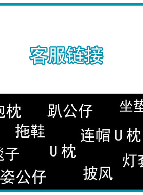 公仔抱枕u枕连帽拖鞋披风黑色