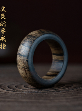 沉水级文莱沉香戒指老料沉香木男生指环保真高端古风木戒子女男款