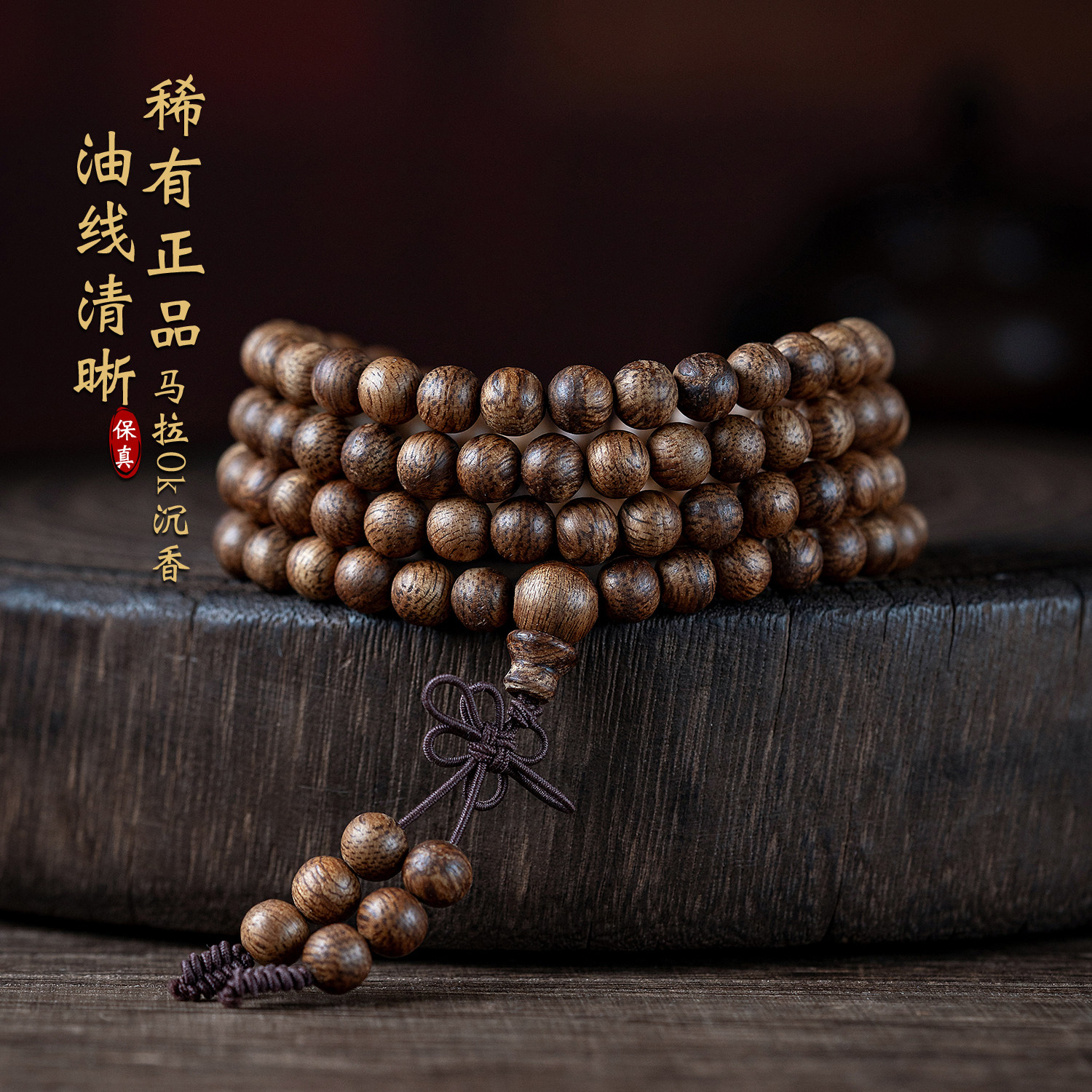 天然印尼马拉OK沉香手串桶珠保真老料108颗佛珠男女款多圈木手链