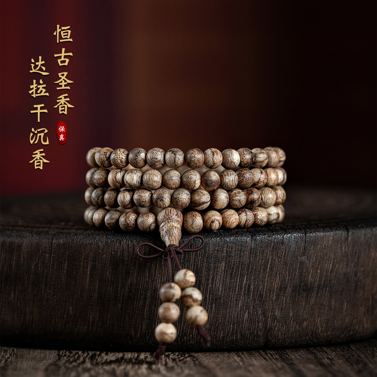 天然印尼达拉干沉香手串保真老料香木佛珠手链多圈女男士文玩6mm