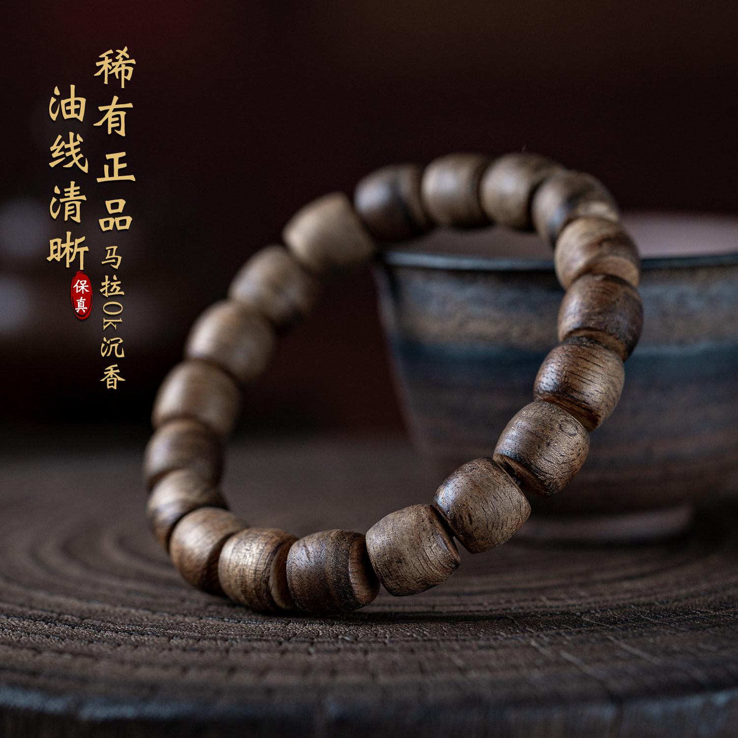 天然印尼马拉OK沉香手串老型桶珠保真老料高端文玩木质手链女单圈