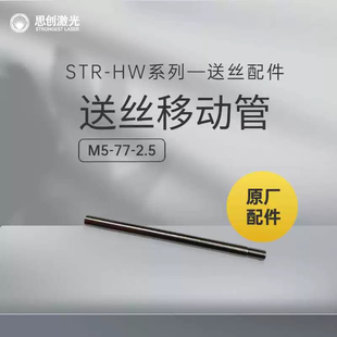 思创激光STR-HW系列配件/送丝相关配件