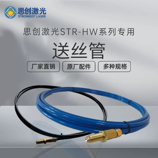 思创激光STR-HW系列专用配件/送丝管/原厂配件