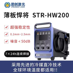 冷媒手持激光焊机/薄板悍将/极端温度不停机/思创激光STR-HW200
