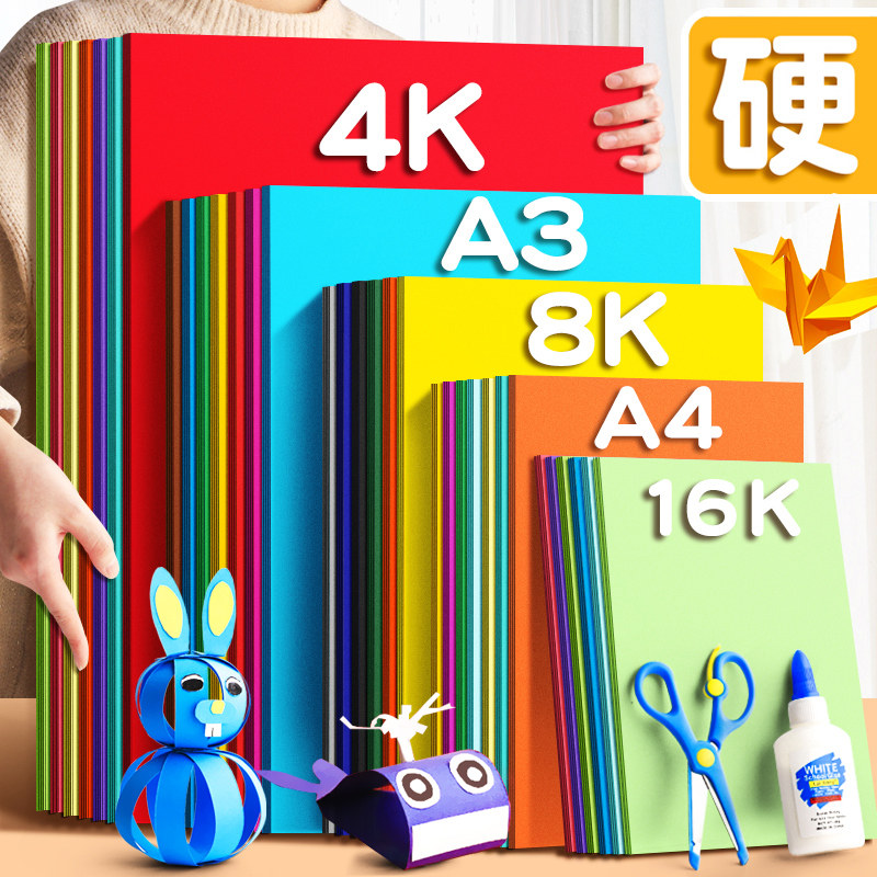 速发彩色硬卡纸彩纸手工纸厚硬幼儿园儿童纸作材料a4纸学生画画色