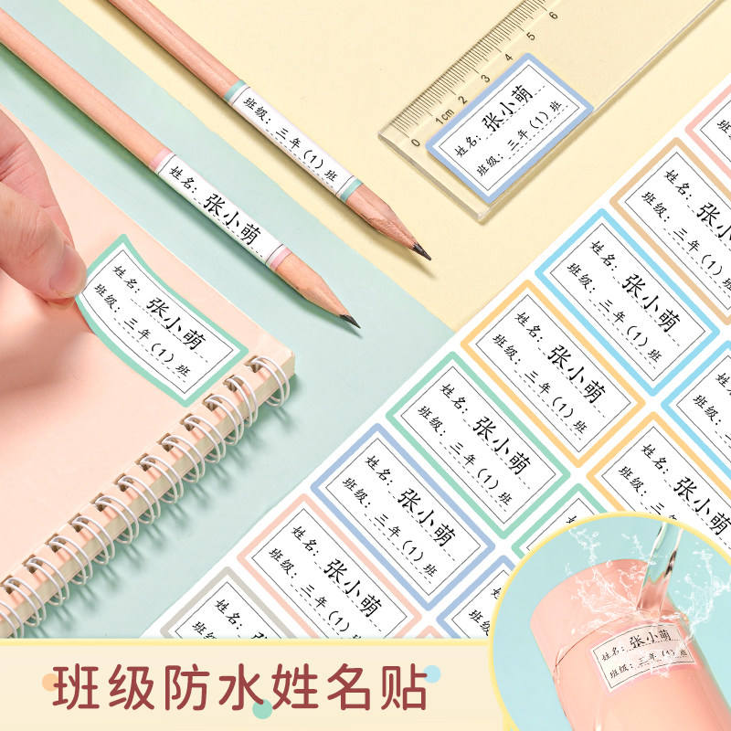 速发幼儿园姓名贴纸防水防撕学小生专用班级粘笔名字贴宝宝自铅水