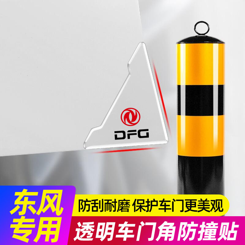 速发东智风神AX7奕炫MAX皓瀚风行用5菱风M5车门角防撞贴条车内装